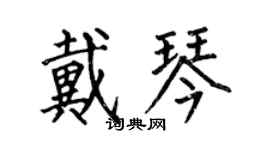 何伯昌戴琴楷書個性簽名怎么寫