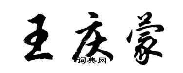 胡問遂王慶蒙行書個性簽名怎么寫