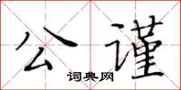 黃華生公謹楷書怎么寫