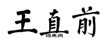 翁闓運王直前楷書個性簽名怎么寫