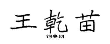 袁強王乾苗楷書個性簽名怎么寫