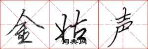 田英章金姑聲行書怎么寫