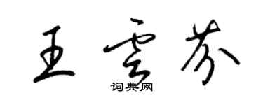 梁錦英王雲芬草書個性簽名怎么寫