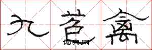 駱恆光九苞禽隸書怎么寫