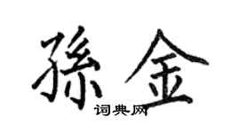 何伯昌孫金楷書個性簽名怎么寫