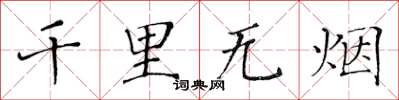 黃華生千里無煙楷書怎么寫