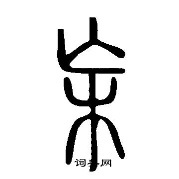 鱳篆書書法_鱳字書法_篆書字典