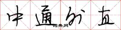 段相林中通外直行書怎么寫