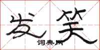 駱恆光發笑隸書怎么寫