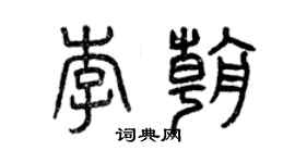 曾慶福李朝篆書個性簽名怎么寫