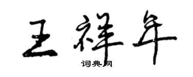 曾慶福王祥年行書個性簽名怎么寫