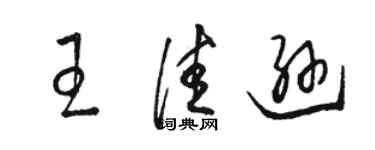 駱恆光王佳遜草書個性簽名怎么寫