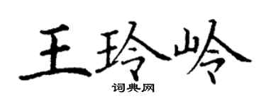 丁謙王玲嶺楷書個性簽名怎么寫