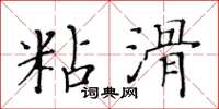 黃華生粘滑楷書怎么寫