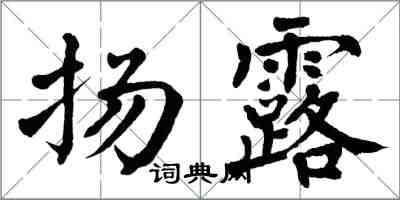 翁闓運揚露楷書怎么寫