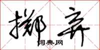 王冬齡擲棄草書怎么寫