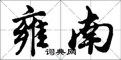 胡問遂雍南行書怎么寫