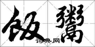 胡問遂飯鬻行書怎么寫