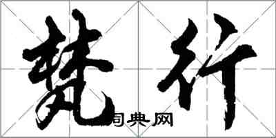 胡問遂梵行行書怎么寫