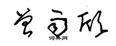 朱錫榮曾雨欣草書個性簽名怎么寫