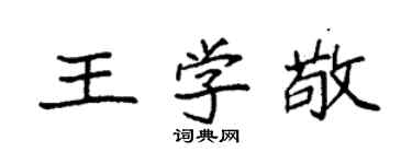 袁強王學敬楷書個性簽名怎么寫