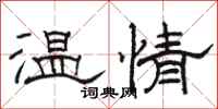 駱恆光溫情隸書怎么寫