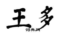 翁闓運王多楷書個性簽名怎么寫
