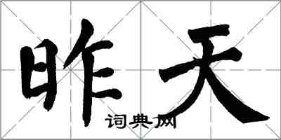 翁闓運昨天楷書怎么寫