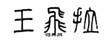 曾慶福王飛拉篆書個性簽名怎么寫