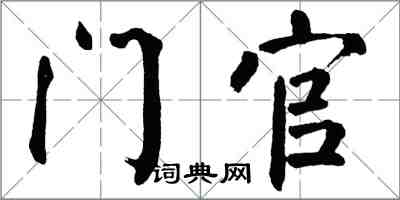 翁闓運門官楷書怎么寫