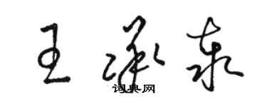 駱恆光王承泰草書個性簽名怎么寫