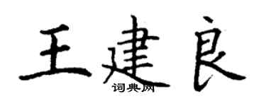 丁謙王建良楷書個性簽名怎么寫