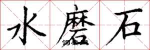 丁謙水磨石楷書怎么寫