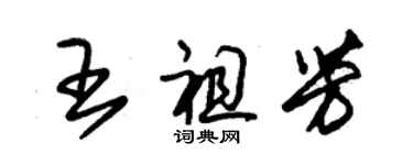 朱錫榮王祖芳草書個性簽名怎么寫