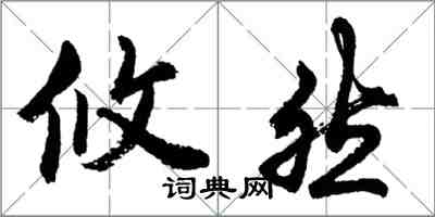 胡問遂攸然行書怎么寫