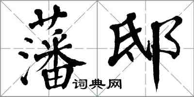 翁闓運藩邸楷書怎么寫