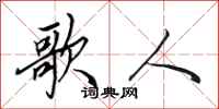 田英章歌人行書怎么寫