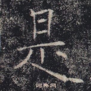 褚遂良雁塔聖教序中是的寫法