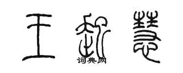 陳墨王起慧篆書個性簽名怎么寫