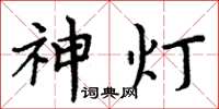 周炳元神燈楷書怎么寫