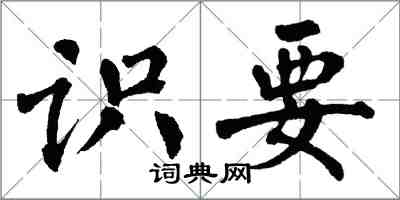 翁闓運識要楷書怎么寫