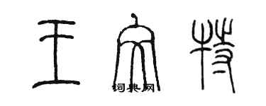 陳墨王文特篆書個性簽名怎么寫