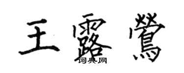 何伯昌王露鶯楷書個性簽名怎么寫