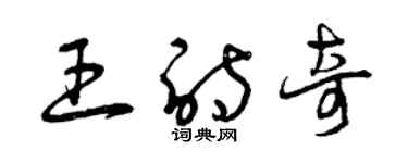 曾慶福王詩奇草書個性簽名怎么寫