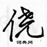 駱恆光寫的硬筆行書僥