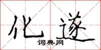侯登峰化遂楷書怎么寫