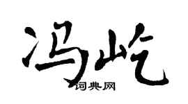 翁闓運馮屹楷書個性簽名怎么寫