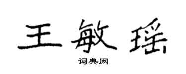 袁強王敏瑤楷書個性簽名怎么寫