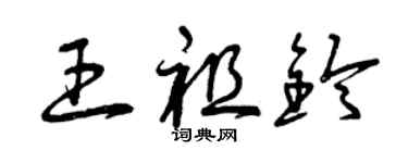 曾慶福王祖鈴草書個性簽名怎么寫