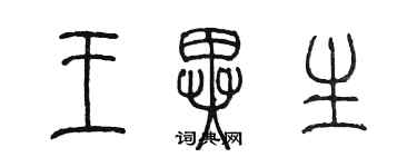 陳墨王異生篆書個性簽名怎么寫